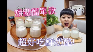 娃娃Yumi-甜點簡單做。超好吃鮮奶酪在家也能變甜點師 ... 