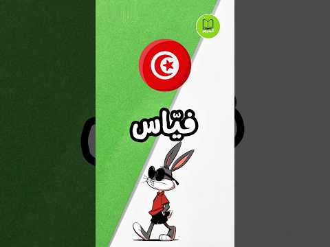 اللهجة التونسية تونس