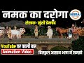 नमक का दारोगा कहानी |नमक का दरोगा - मुंशी प्रेमचंद | Hindi Kahani | Munshi Premchand | Moral Stories