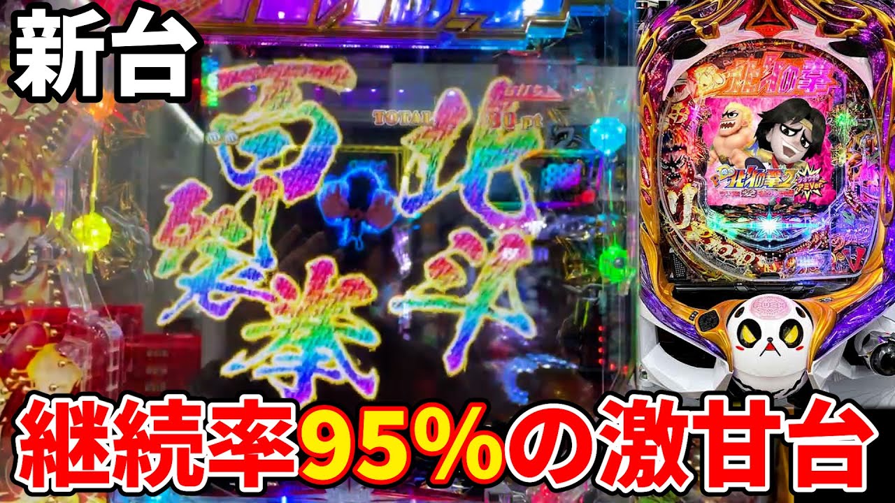 新台】1/99アミバは継続率95%で激甘台？甘デジパチンコDD北斗の拳2