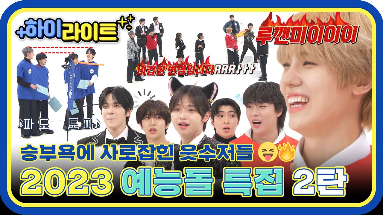 [하이라이트] 각종 게임까지 올클리어✨ 주.웃.8.예.들의 금빛 활약 모음 2탄📂 l #주간아이돌 l EP.643