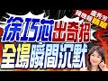 立院大亂鬥!在議場吹直笛 徐巧芯:國歌陶冶大家心靈｜徐巧芯出奇招 全場瞬間沉默｜郭正亮.栗正傑.介文汲深度剖析?｜【盧秀芳辣晚報】精華版 @CtiNews