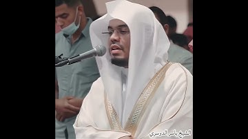 قرآن كريم الشيخ ياسر الدوسري #ارح_قلبك #قران_كريم #ياسر_الدوسري #صلاة #قرآن #تيك_توك #صوت_جميل #ترند