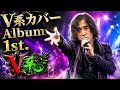 【V系1st】08.舞夢〜マイム〜(ヴィドール)唄byららChan