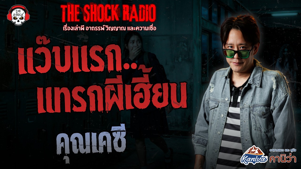 แว๊บแรก..แทรกผีเฮี้ยน คุณเคซี | THE SHOCK