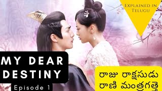 My Dear Destiny Episode 1 Explained In Telugu