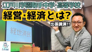 経営、経済とは何なのか【江戸川取手中学・高校で中川講演！】