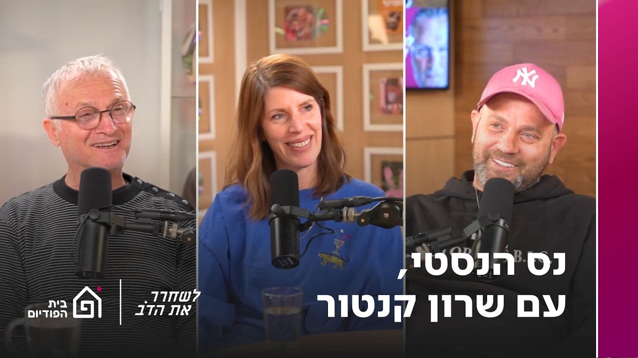 נס הנסטי - עם שרון קנטור | לשחרר את הדב, פרק 395