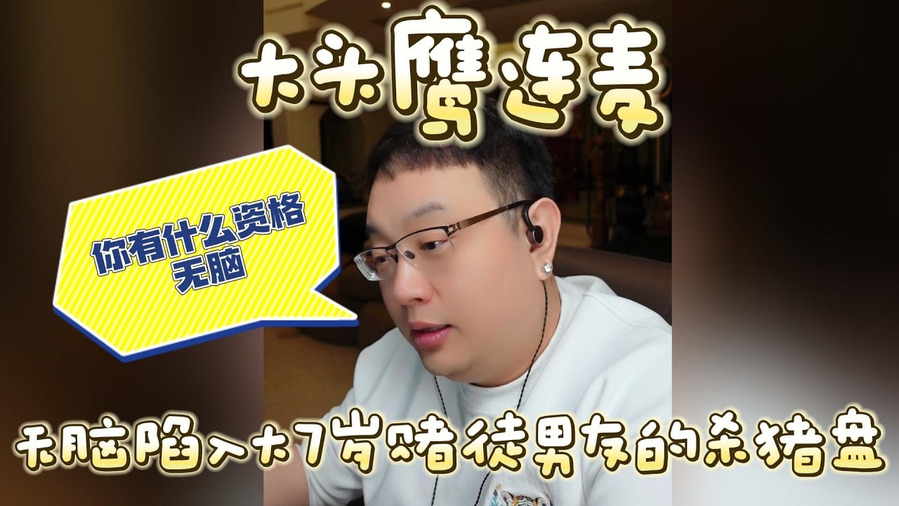 【大头鹰连麦】无脑陷入大7岁赌徒男友的杀猪盘 #大头鹰 #大头鹰解惑 #鹰眼识人 #见证生物多样性