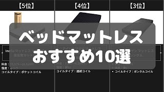 【ベッドマットレス】Amazonおすすめ人気ランキング10選【2022年】