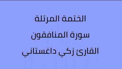 سورة المنافقون القارئ زكي داغستاني