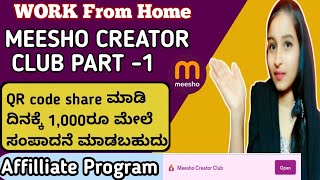 Meesho Affiliate Marketing | ಇಲ್ಲಿದೆ ದುಡಿಮೆಯ ಅವಕಾಶ | How to Start Meesho Creater Club 2025