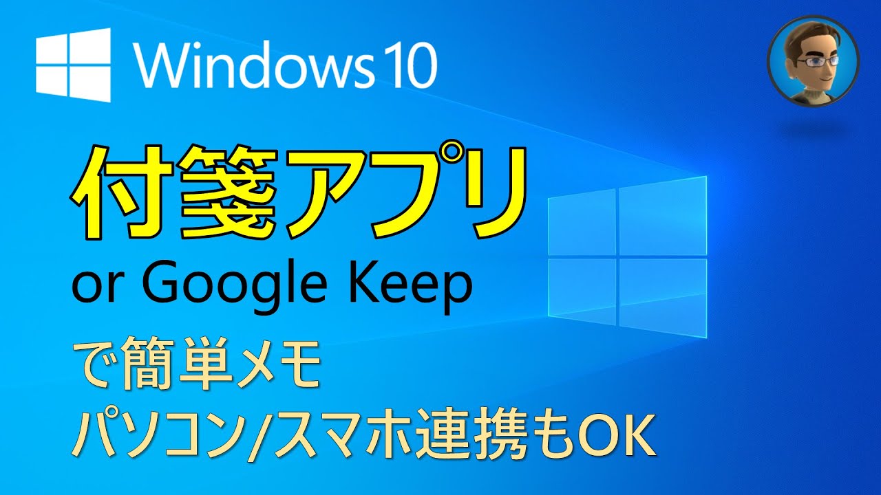 Windows 10 活用tips 付箋アプリ Or Googlekeepで簡単メモ パソコン スマホ連携もok Youtube Windows 10 活用tips 付箋アプリ Or Googlekeepで簡単メモ パソコン スマホ連携もok Youtube
