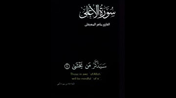 سوره الأعلى شاشه سوداء بصوت هادئ وجميل ♥️🤲