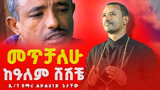 ደጅሽ ላይ ሆኜ አለቅሳለሁ New Vcd Mezmur By Dn Lulseged