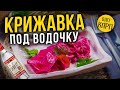 Крижавка. Крижалка. Вкуснейший закусон под водочку. Непревзойденное блюдо.