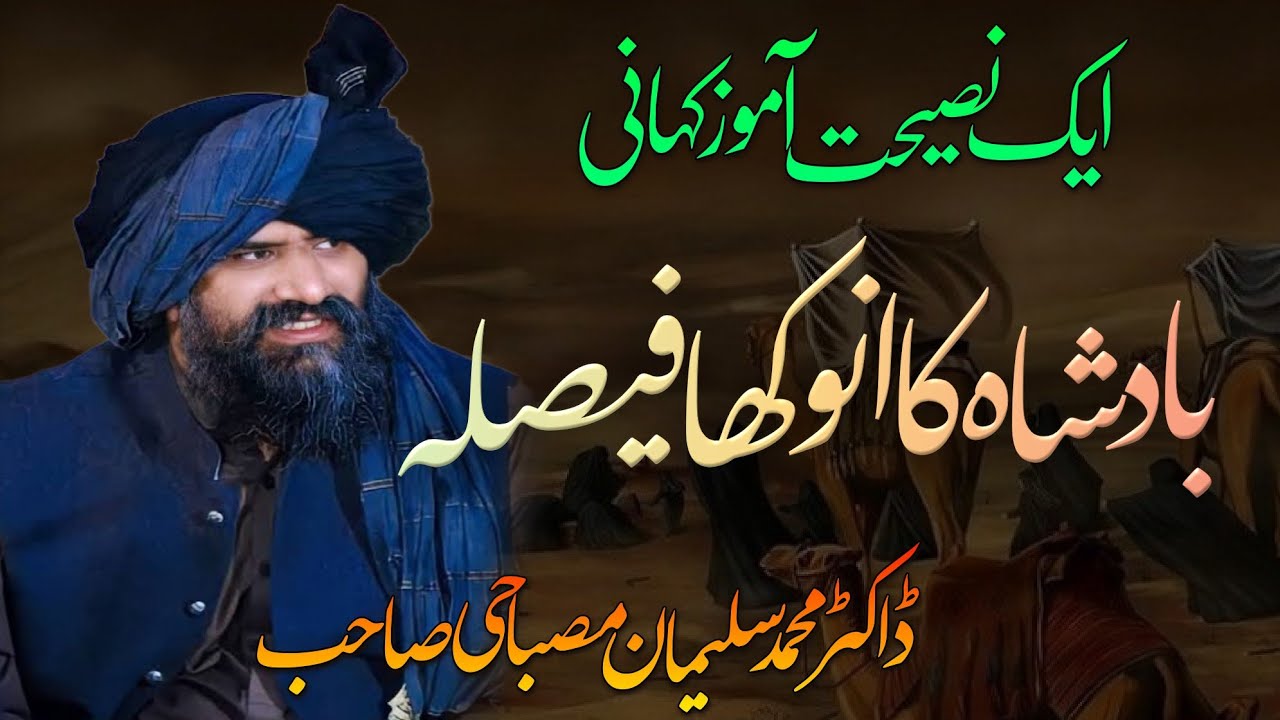 badshah or faqeer ka waqia | docter salman misbahi bayan | aiknazr