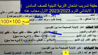 حقيقة تسريب امتحان تربية اسلامية للصف السادس الابتدائي الترم الاول 2023 مجاب عنه, امتحانات 6 ابتدائي