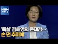 [MBN 백브리핑] '독설' 김해영의 존재감…손 떤 추미애 [MBN 프레스룸]