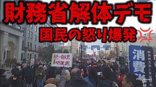 財務省解体デモ