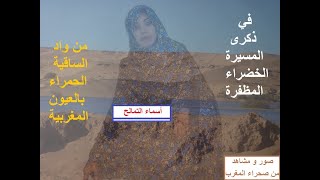 شاهد صحراء بلدك المغرب  SAHARA   MAROC