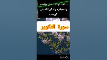 تلاوة خاشعة من سورة التكوير -اجمل-القراءات #قرآن #اكسبلور