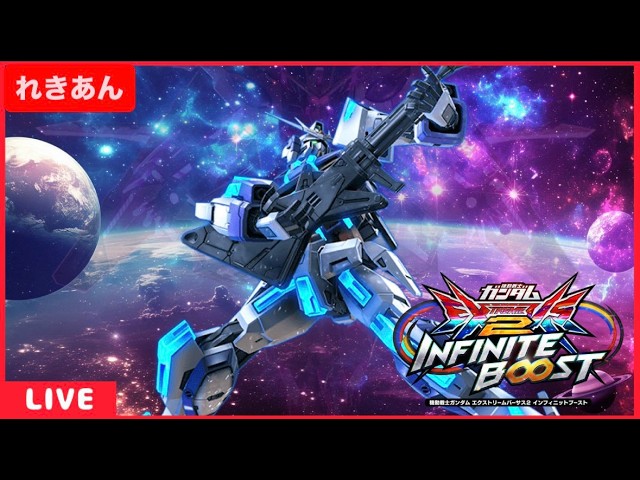 EXVS2IB 配信頻度を増やしていきたい【イニブ配信】 - YouTube
