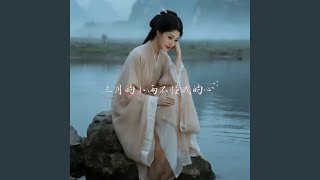 三月的小雨不懂我的心 (女版)