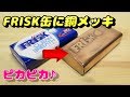 フリスク缶に銅メッキをかけてピカピカに磨いてみた Frisk can plating process