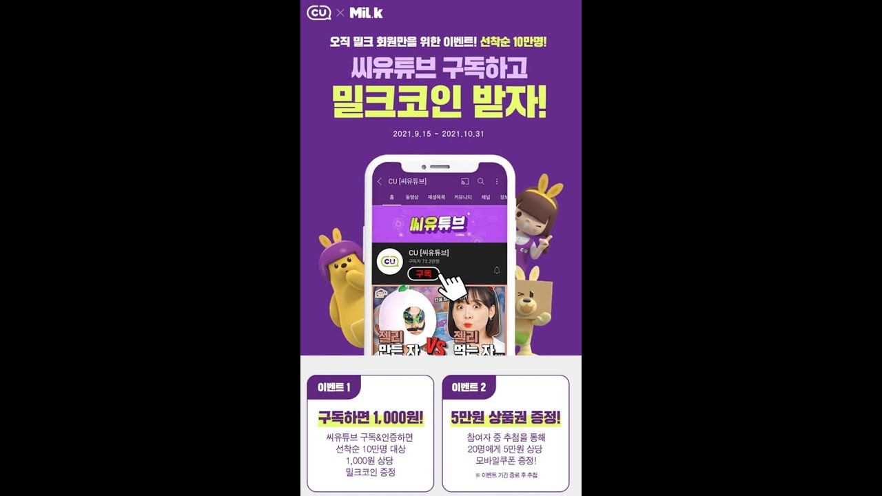따끈따끈!! 누구나 1분안에 1000원 상당의 밀크코인 받기! 20명 추첨하여 5만원 상당 모바일상품권의 주인공까지..!! - CU와  Milk의 합작~ - YouTube