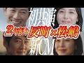 新旧CM比較!反町隆史&times;松嶋菜々子2年ぶりの夫婦共演に称賛の声  #新CM #理想の夫婦 #芸能人雑学