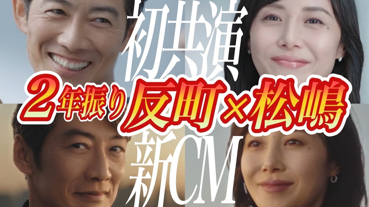 新旧CM比較！反町隆史×松嶋菜々子2年ぶりの夫婦共演に称賛の声　 #新CM #理想の夫婦 #芸能人雑学