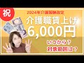 【介護職賃上げ】月6,000円。離職は防げるか?経営者が儲からない構造?