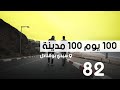 محطة سيدي بوقنادل 100 مدينة 100 يوم