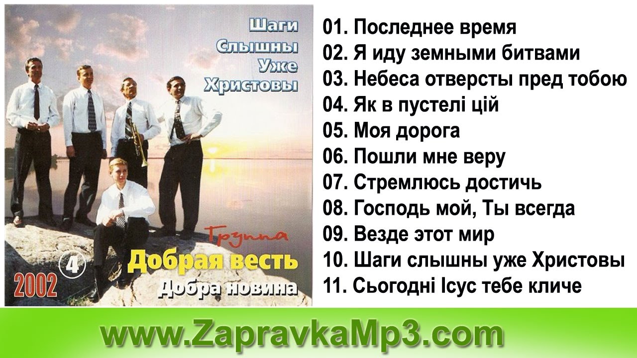 Группа добрая весть. Добрая весть Христианская группа. Я иду земными битвами слова. Группа добрая весть состав.