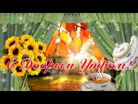 Пожелай Нам, Осень, Веры и Терпенья! 🍁 Сергей Чекалин! Красивая Музыкальная Открытка Пожелание!