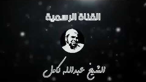 تلاوة عطرة لخواتيم سورة البقرة الشيخ عبدالله كامل