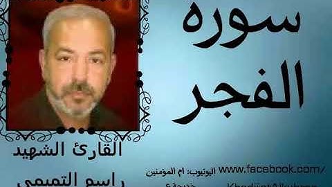 راسم التميمي سورة الفجر