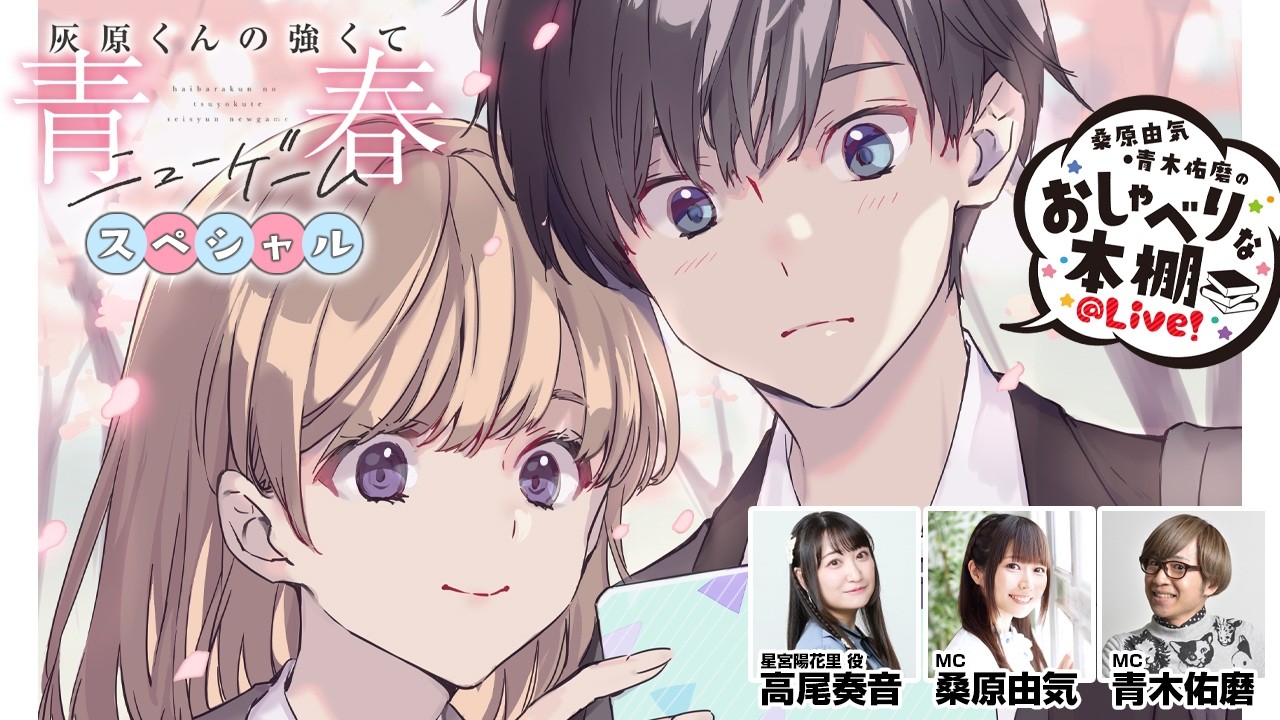 高尾奏音　直筆　サイン色紙　灰原くんの強くて青春ニューゲーム　星宮陽花里 灰原くんの強くて青春ニューゲームSP】桑原由気・青木佑磨のおしゃべり