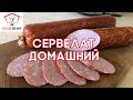 Сервелат настоящий домашний всего за полдня