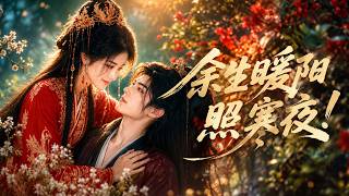 【高清全集】《余生暖阳照寒夜！》 #逆袭 #爱情 #甜宠 #反转 #热门短剧 #drama #爽剧 #電影 #精彩影视 #AI短剧