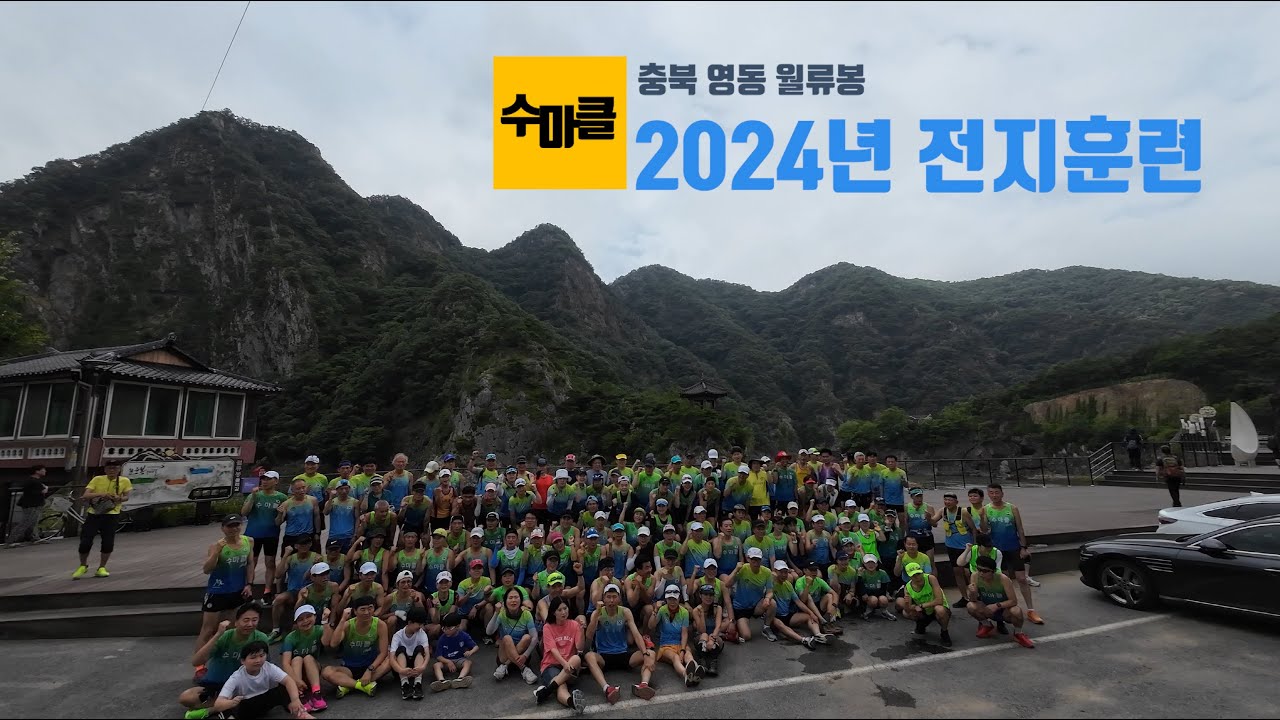 2024 수원마라톤클럽 영동 월류봉 전지훈련