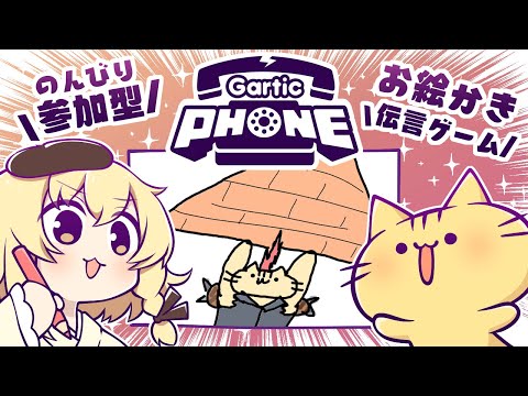 【視聴者参加型】10月！みんなでお絵描き伝言ゲーム！Gartic Phoneにゃ！【VTuber】