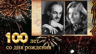 100 лет Б. Окуджаве и Ю. Друниной.