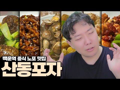 산동포자