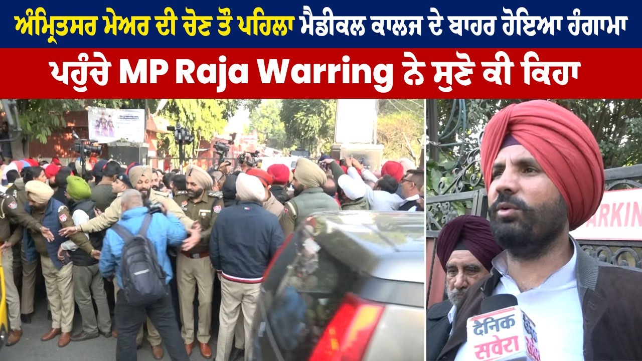 ਅੰਮ੍ਰਿਤਸਰ ਮੇਅਰ ਦੀ ਚੋਣ ਤੋਂ ਪਹਿਲਾ ਮੈਡੀਕਲ ਕਾਲਜ ਬਾਹਰ ਹੋਇਆ ਹੰਗਾਮਾ,ਪਹੁੰਚੇ MP Raja Warring ਨੇ ਸੁਣੋ ਕੀ ਕਿਹਾ