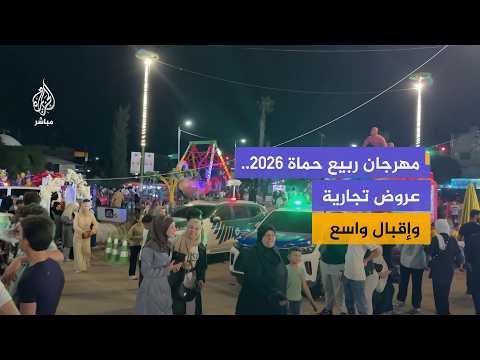 انطلاق مهرجان "ربيع حماة" بفعاليات تجارية ومشاركة أكثر من 550 عارضاً