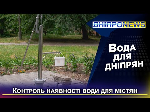 У Дніпрі контролюють наявність води на випадок надзвичайних ситуацій