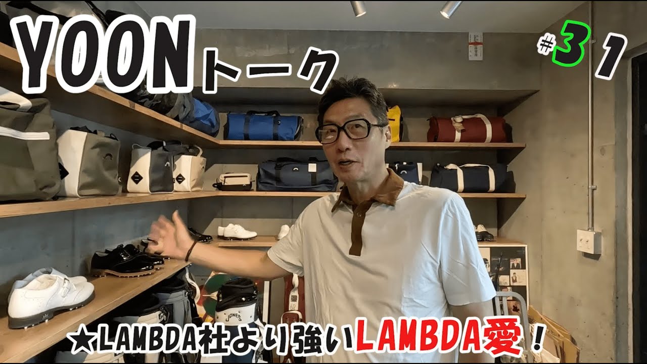 YOONトーク VOL.31「ラムダ愛が止まらない、ポルトガルから来た弊社取扱い２０年のクラシックゴルフシューズ、ラムダについてお話しします。」