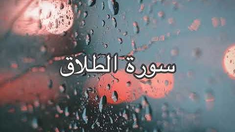 سورة الطلاق |تلاوة عذبه بصوت عبدالرحمن العوسي
